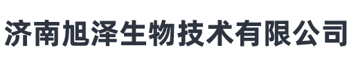 濟南旭澤生物技術有限公司 